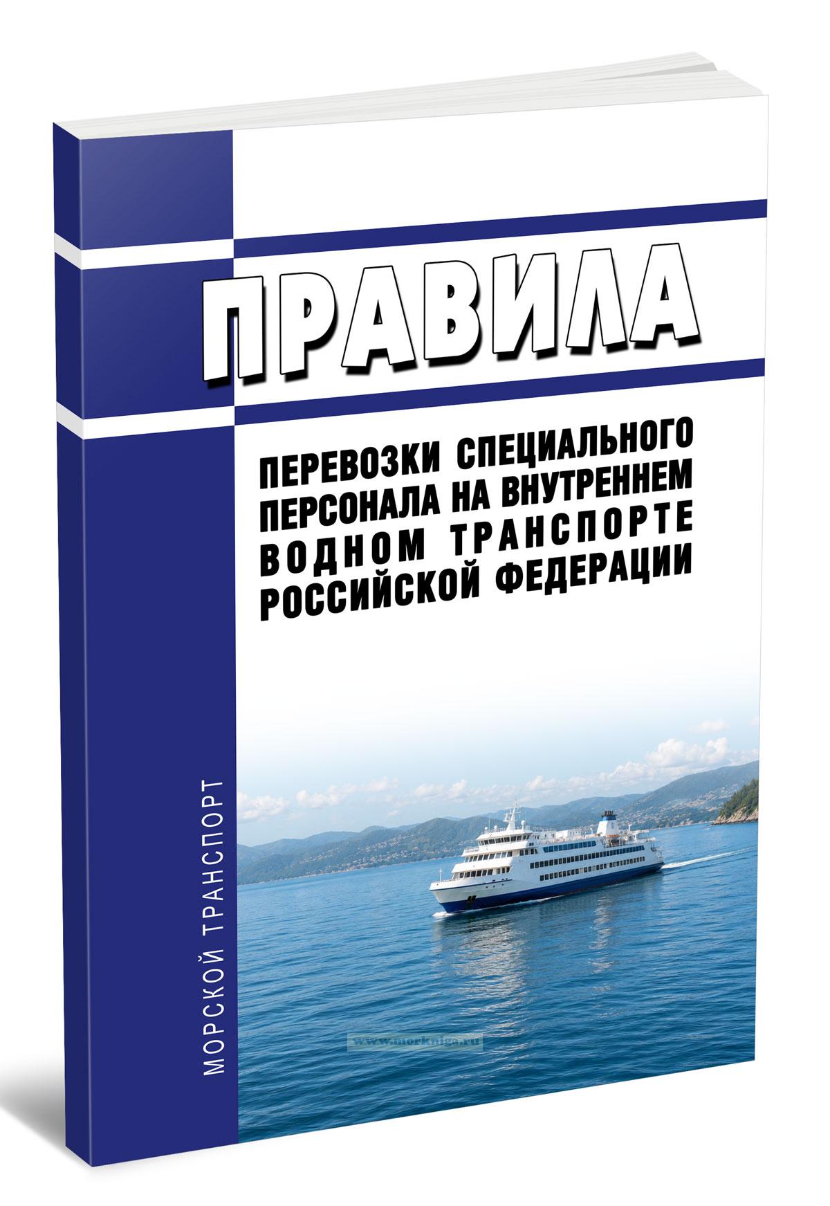 Правила перевозки специального персонала на внутреннем водном транспорте Российской Федерации 2026 год. Последняя редакция