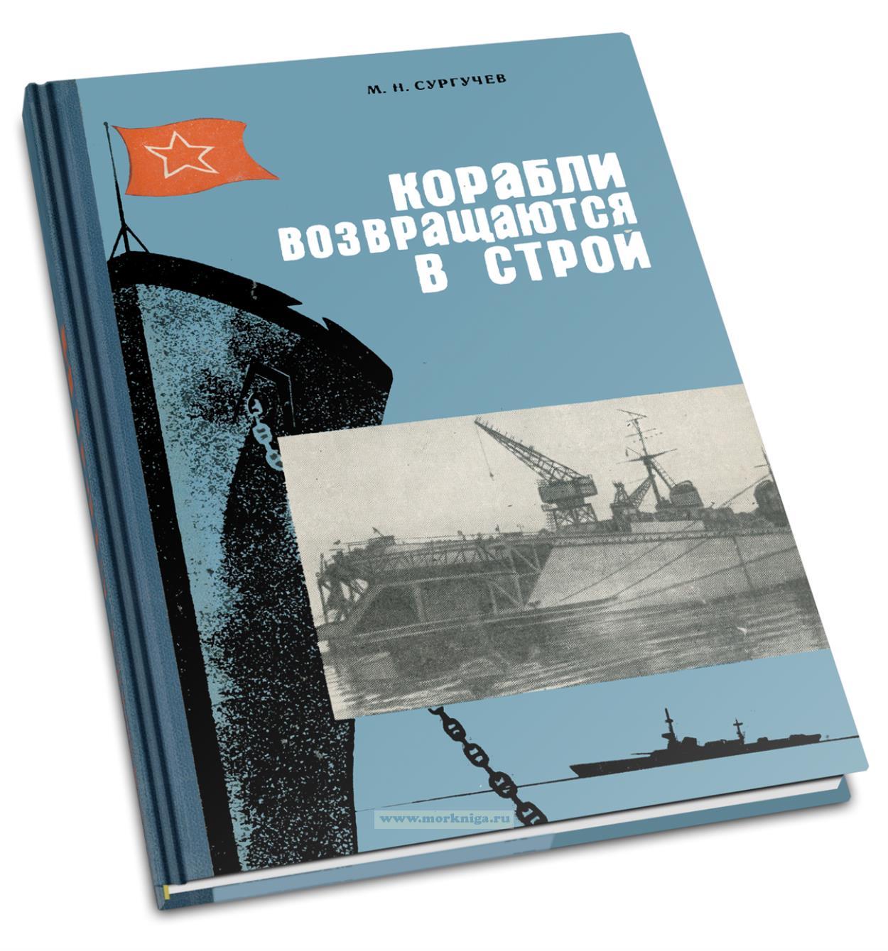 Корабли возвращаются в строй