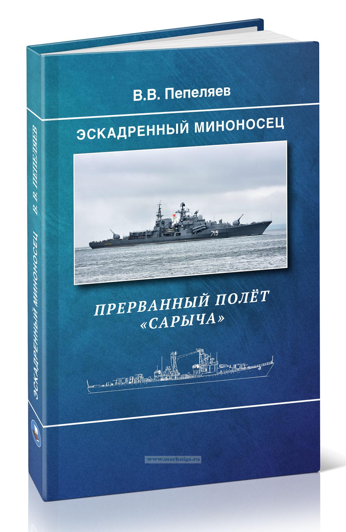 Ч/б Эскадренный миноносец. Прерванный полет 