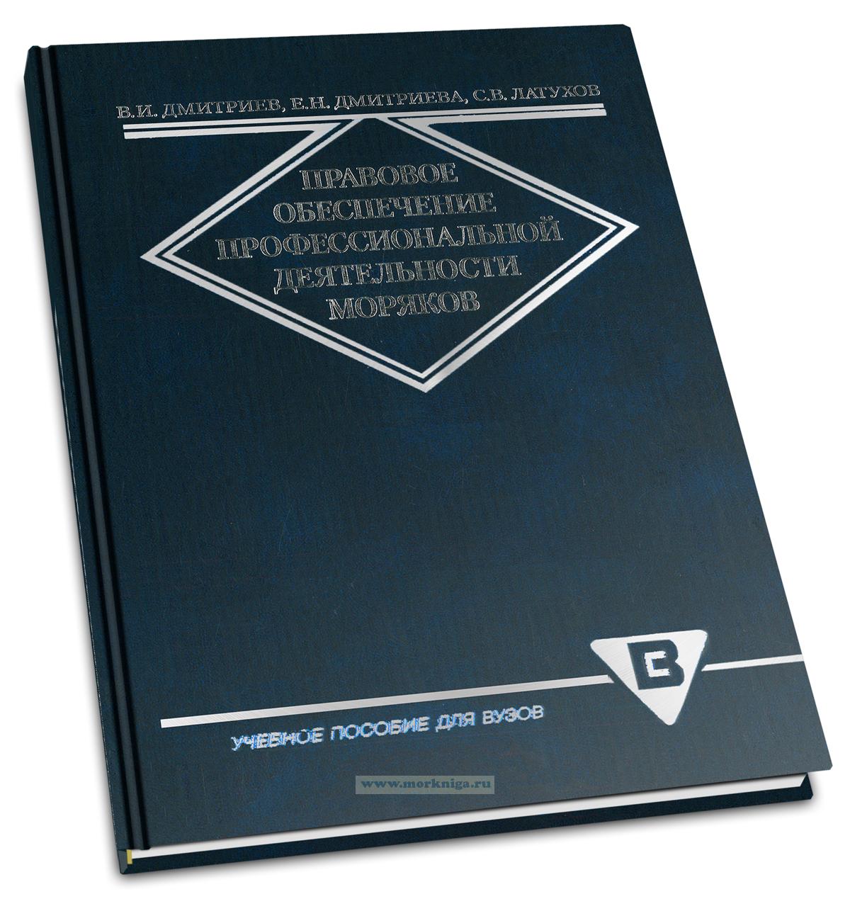 Правовое обеспечение профессиональной деятельности моряков