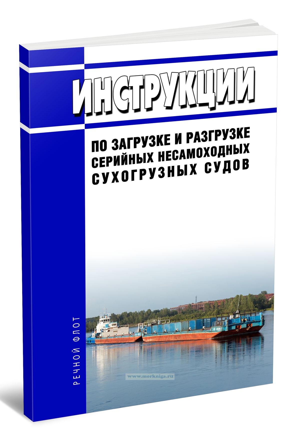 Инструкции по загрузке и разгрузке серийных несамоходных сухогрузных судов 2026 год. Последняя редакция