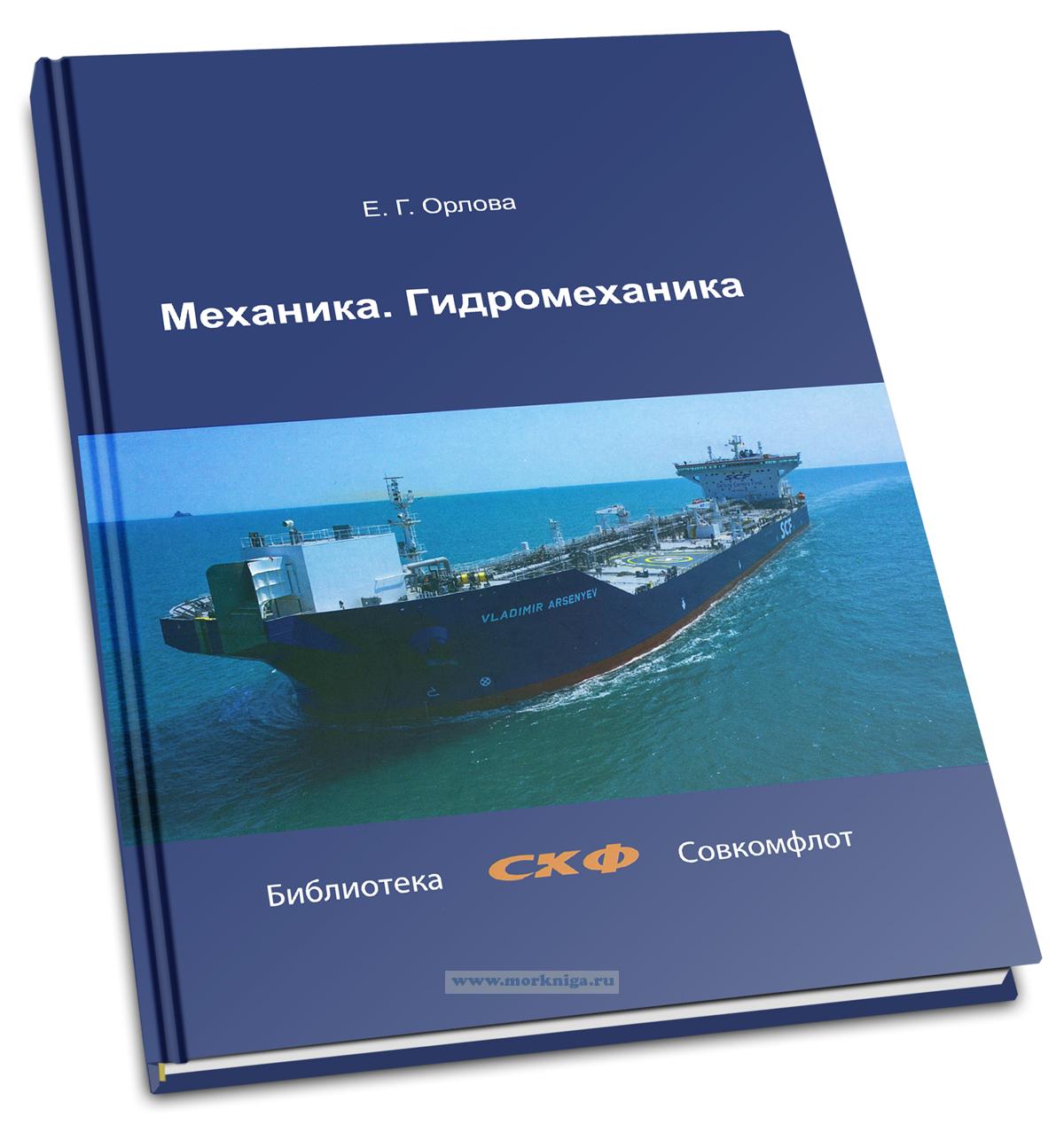 Механика. Гидромеханика