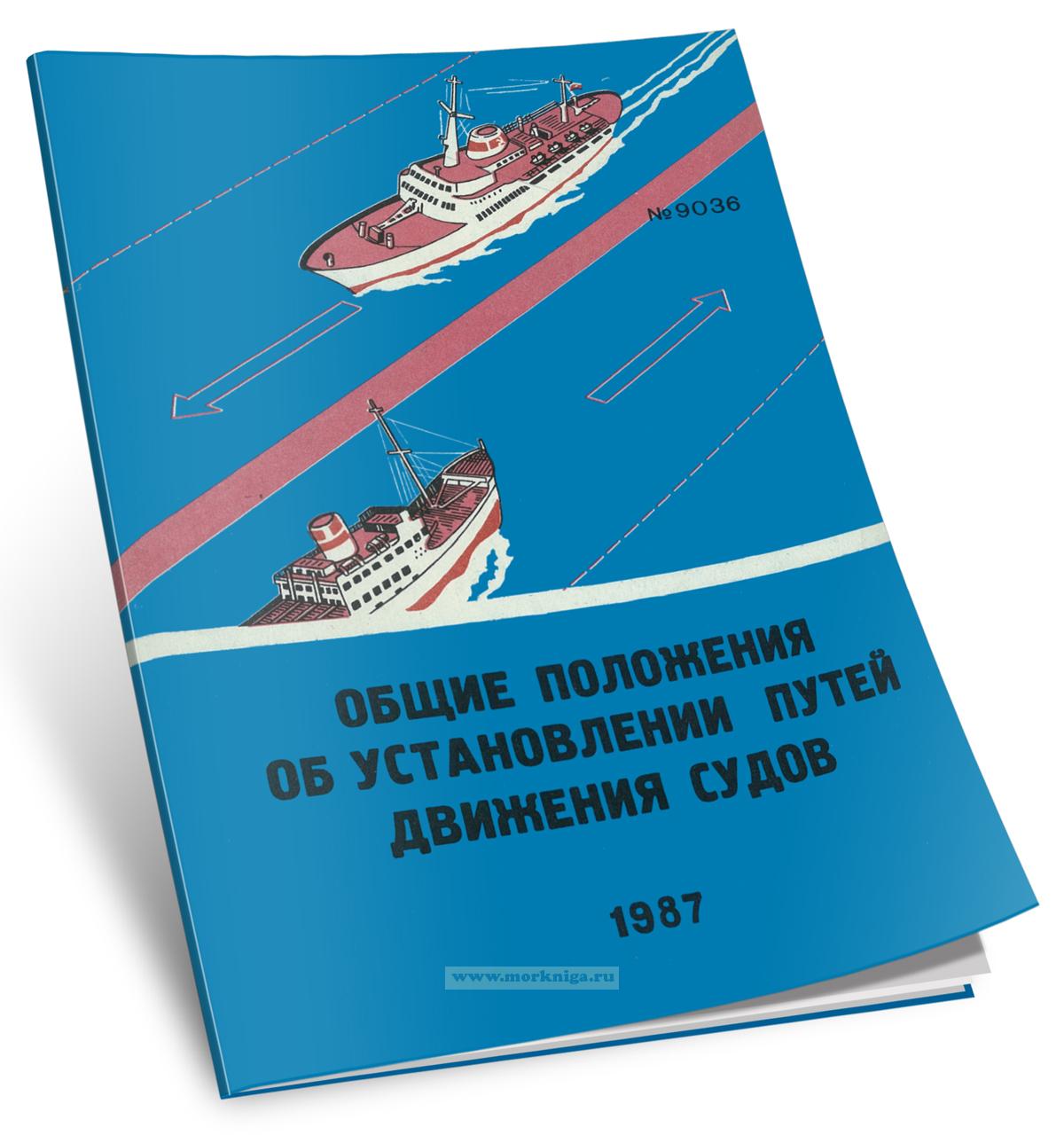 Общие положения об установлении путей движения судов. Адм. № 9036 + Дополнение 1 (1996 г.) и 2 (1999 г.)