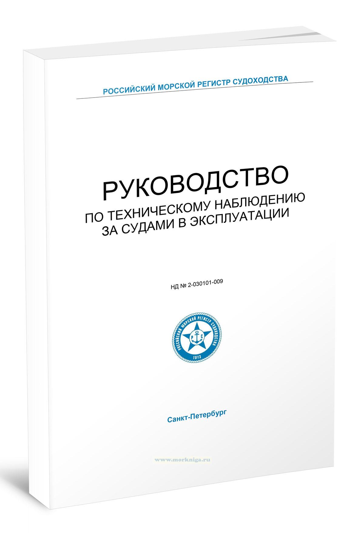 Руководство по техническому наблюдению за судами в эксплуатации, 2025