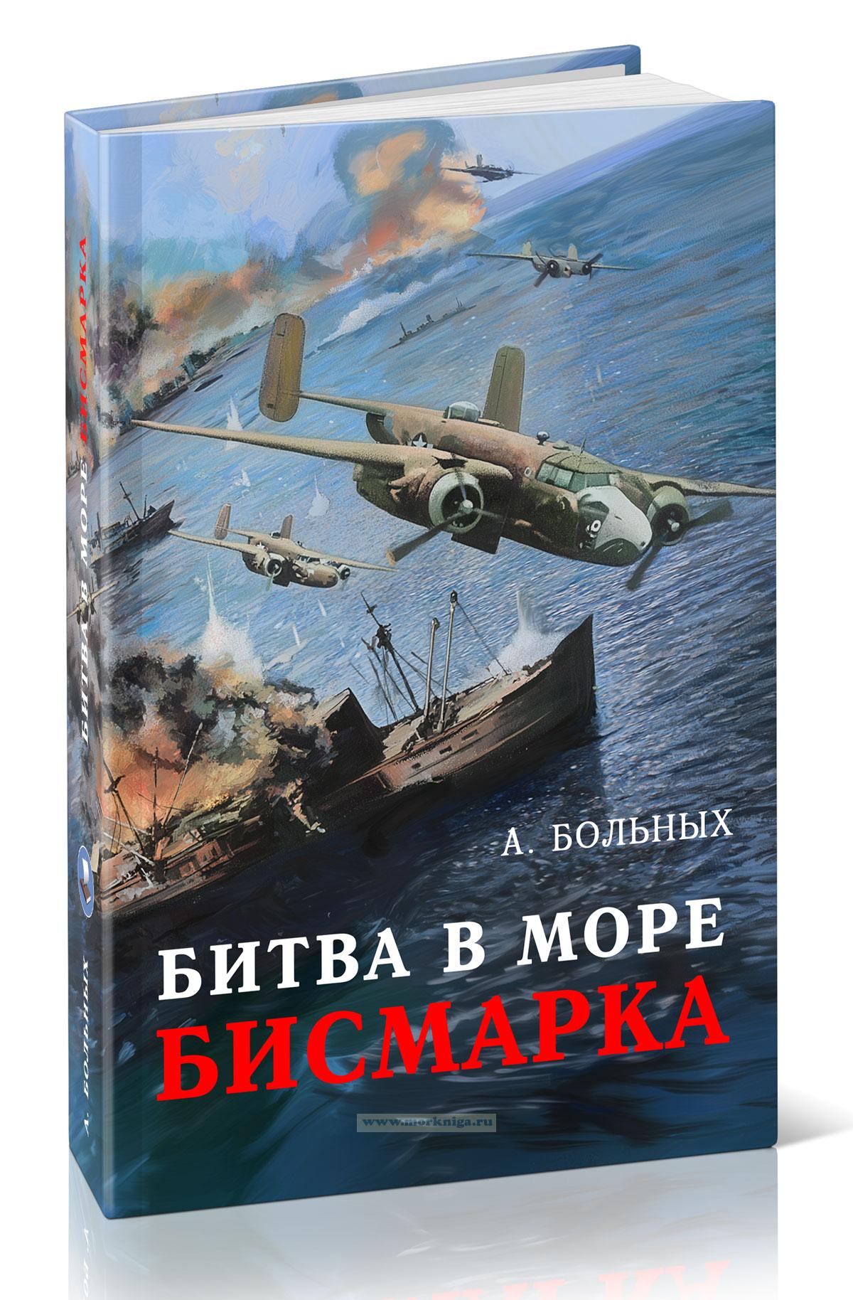 Битва в море Бисмарка