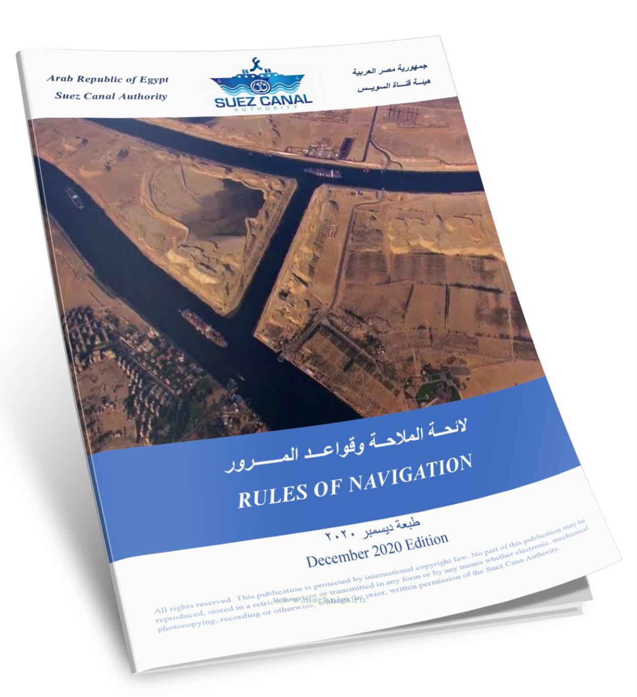 The Suez Canal Rules of Navigation/Правила судоходства в Суэцком канале