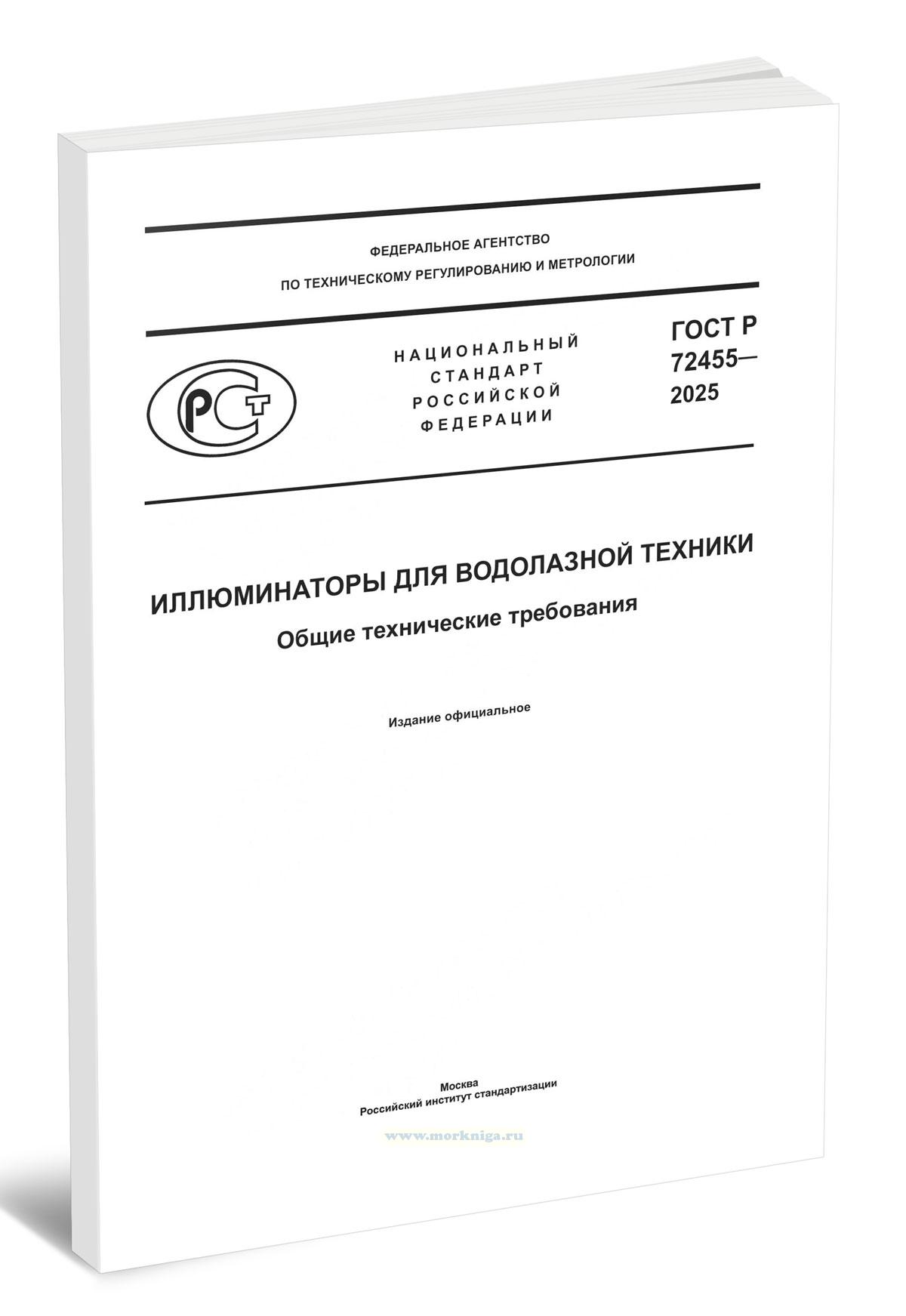 ГОСТ Р 72455-2025 Иллюминаторы для водолазной техники. Общие технические требования 2026 год. Последняя редакция