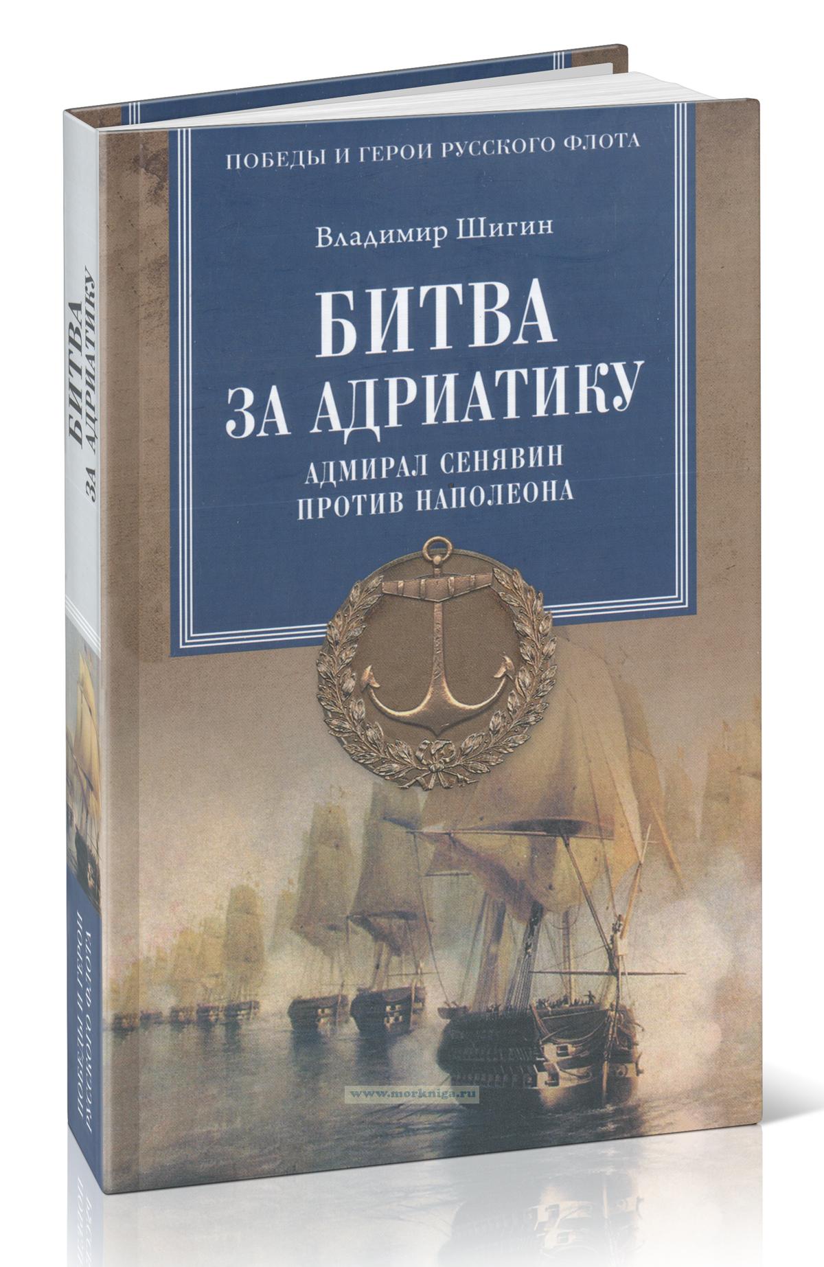 Битва за Адриатику. Адмирал Сенявин против Наполеона