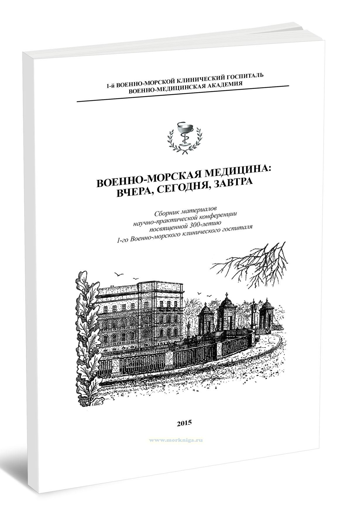Военно-морская медицина: вчера, сегодня, завтра