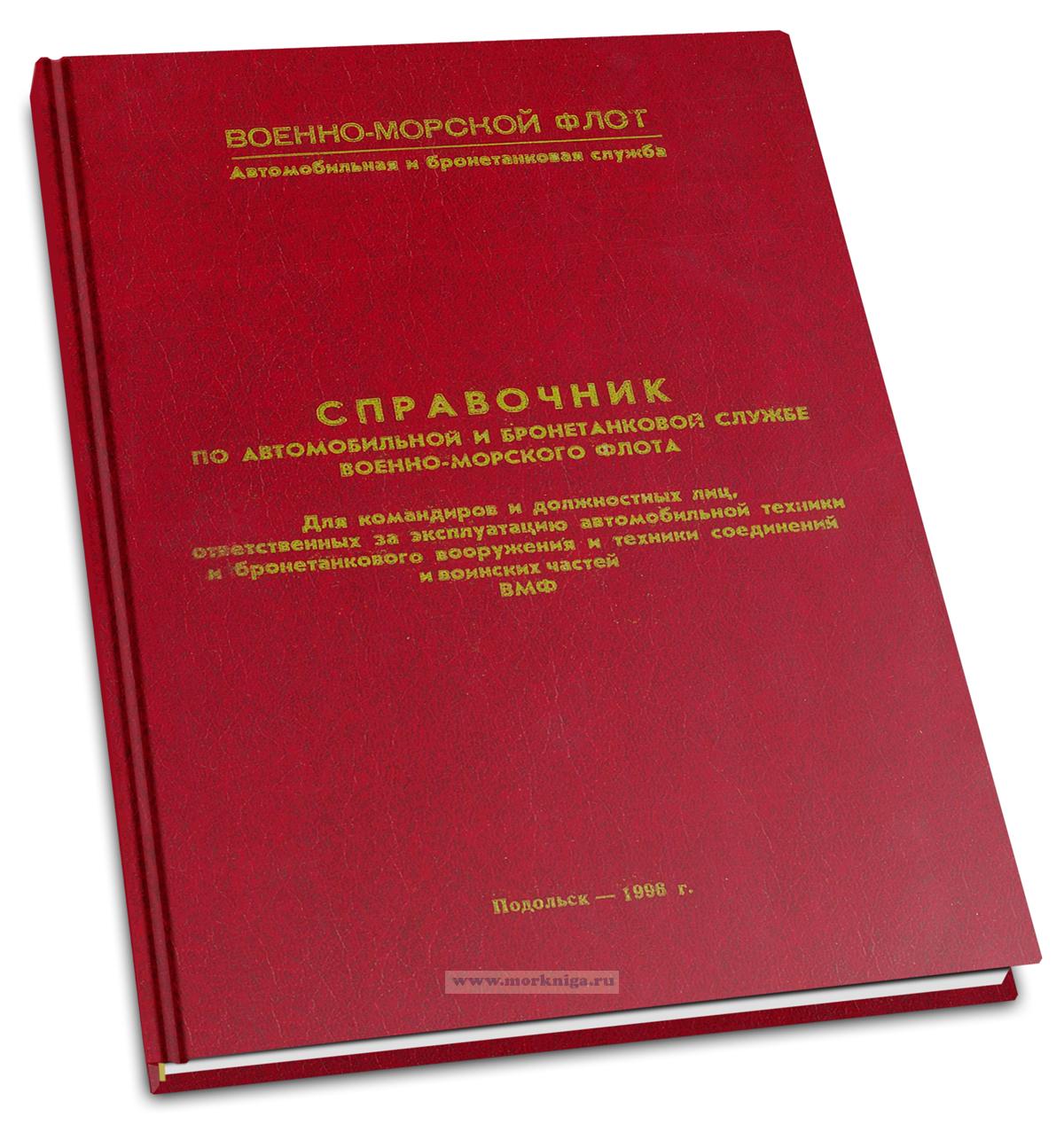 Справочник по автомобильной и бронетанковой службе Военно-Морского Флота