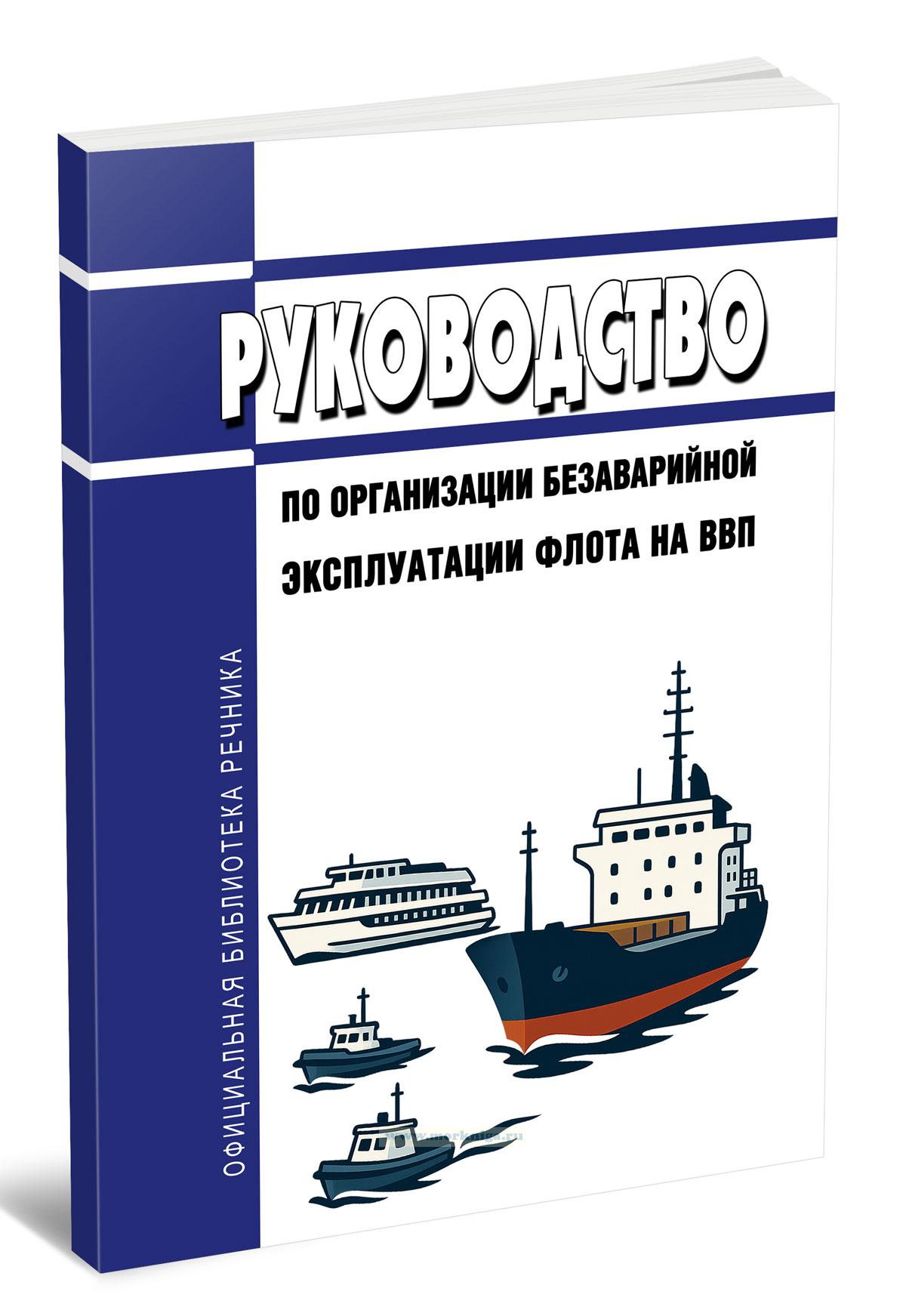 Руководство по организации безаварийной эксплуатации флота на ВВП 2025 год. Последняя редакция
