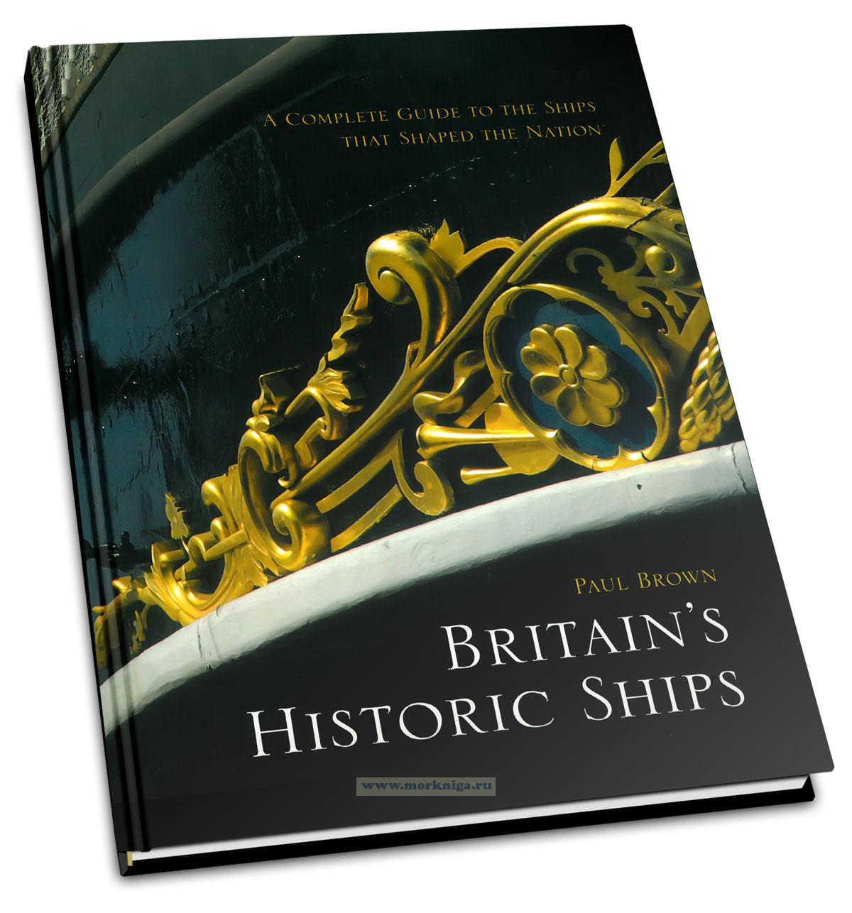 Britain’s historic ships. A complete guide to the ships that shaped the nation/Британские исторические корабли. Полное руководство по кораблям, которые сформировали нацию