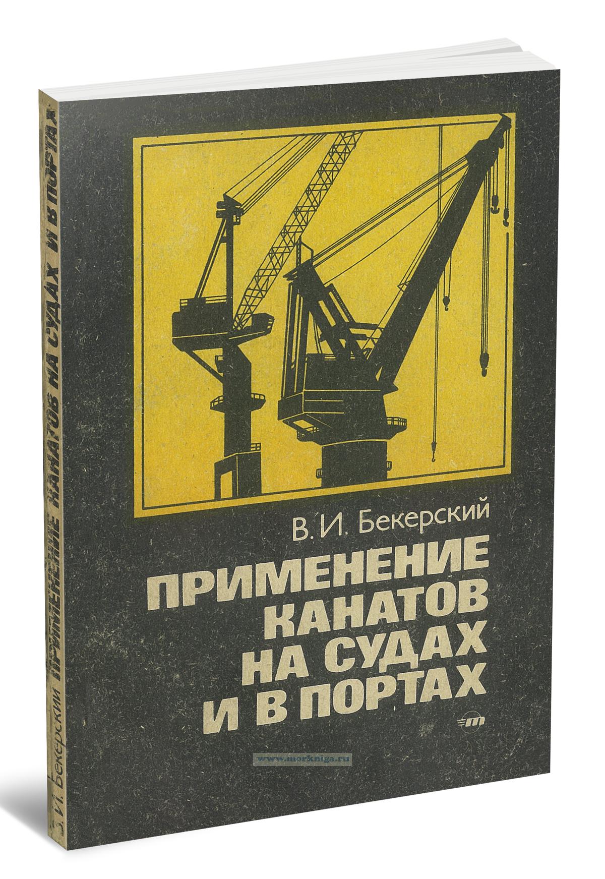 Применение канатов на судах и в портах