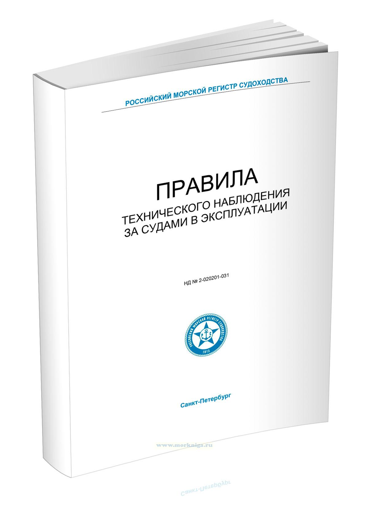 Правила технического наблюдения за судами в эксплуатации
