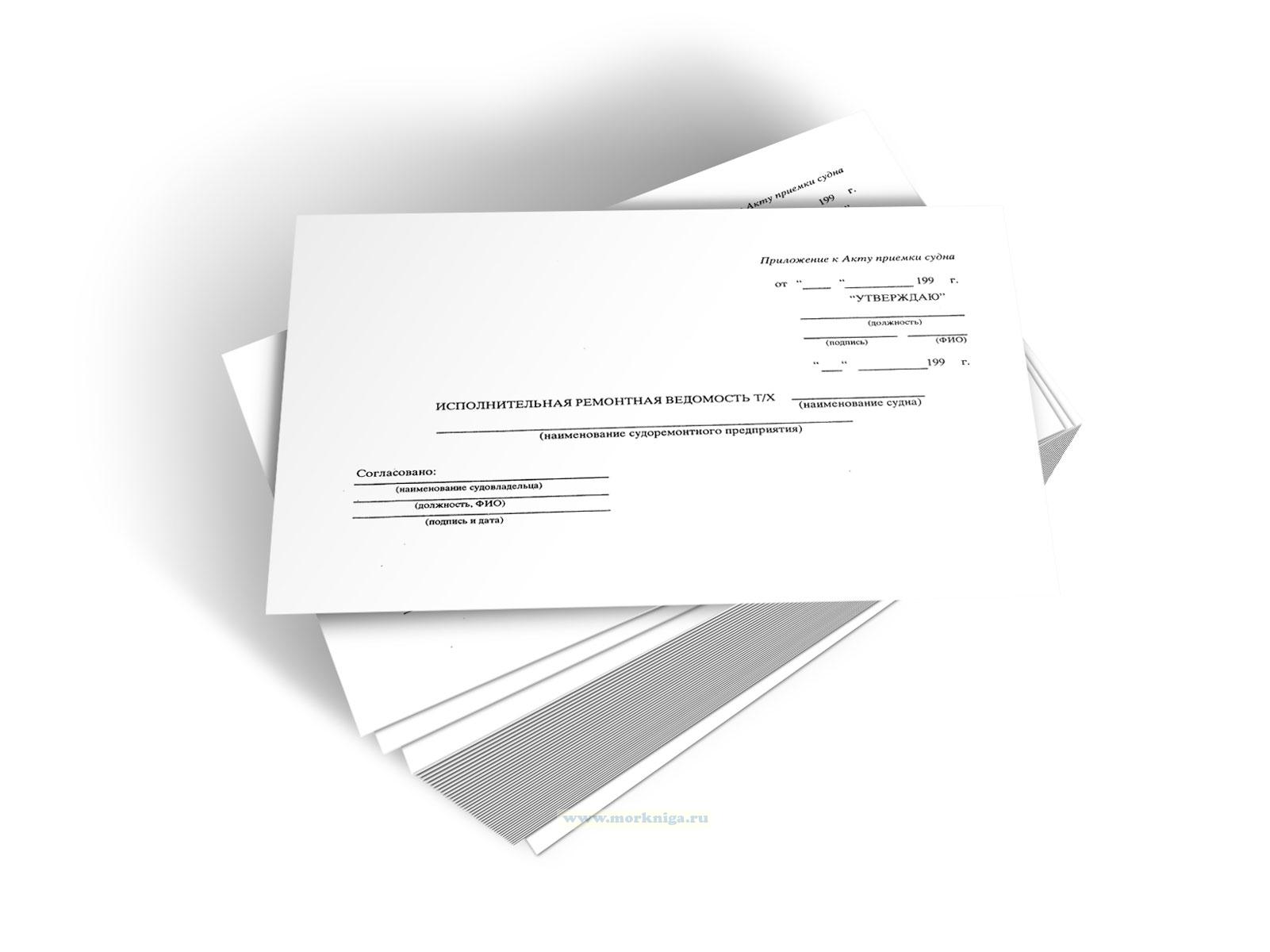 Исполнительная ремонтная ведомость Т/Х