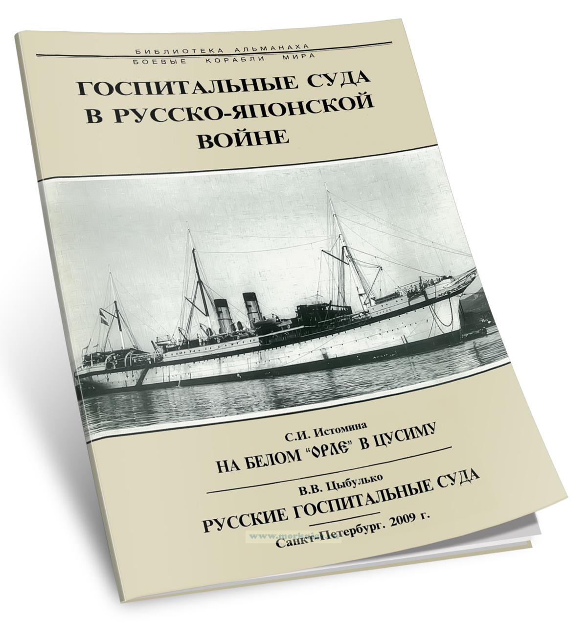 Госпитальные суда в русско-японской войне. На белом 