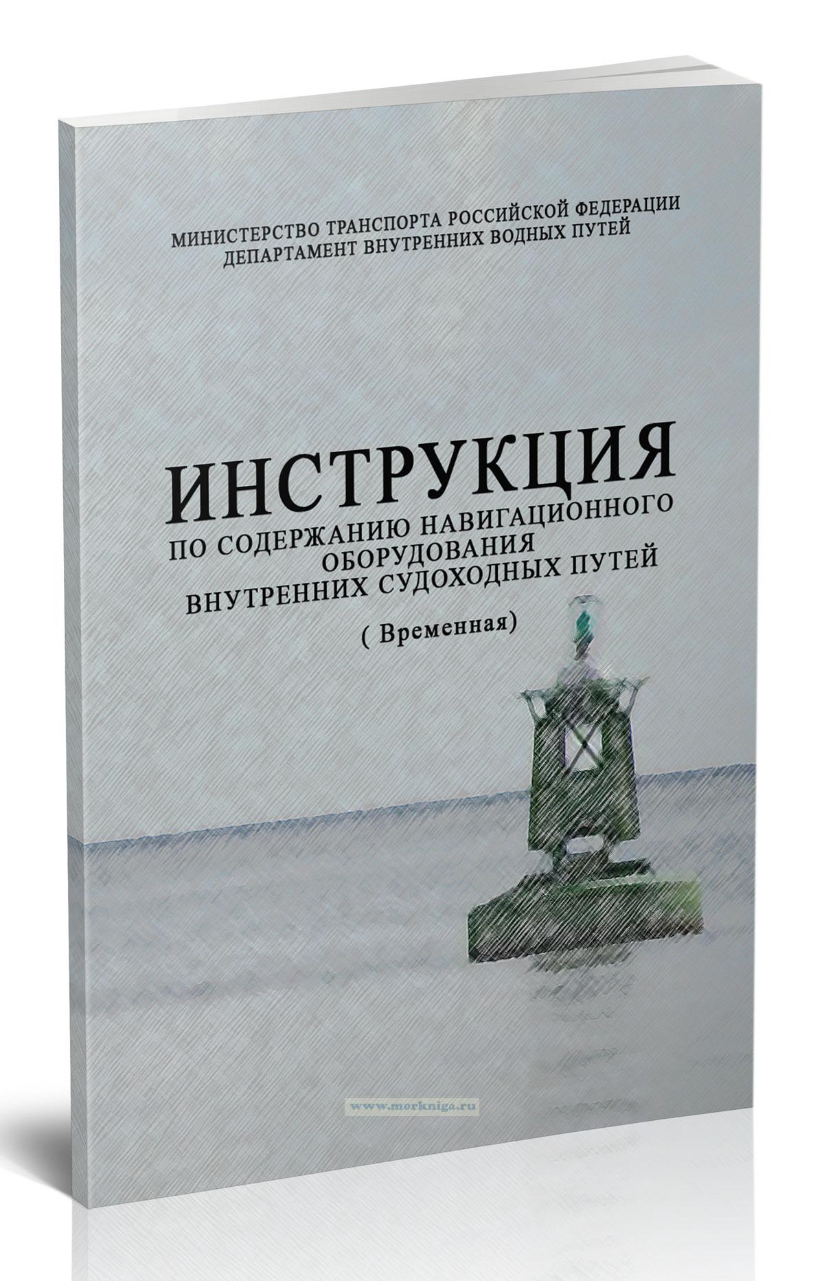 Инструкция по содержанию навигационного оборудования внутренних водных путей