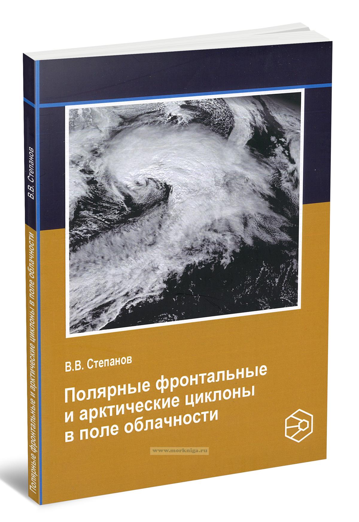 Полярные фронтальные и арктические циклоны в поле облачности