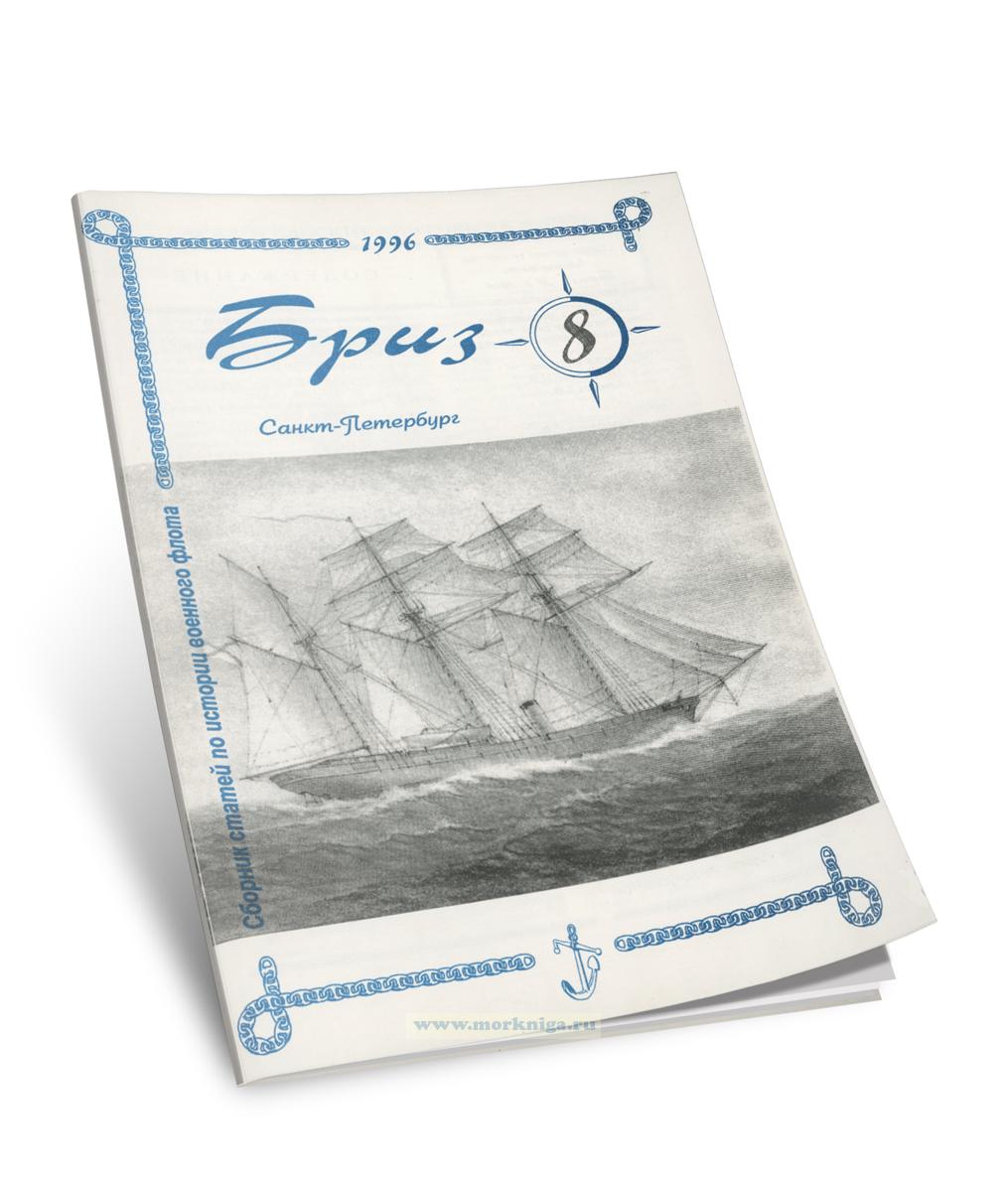 Сборник статей по истории военного флота 