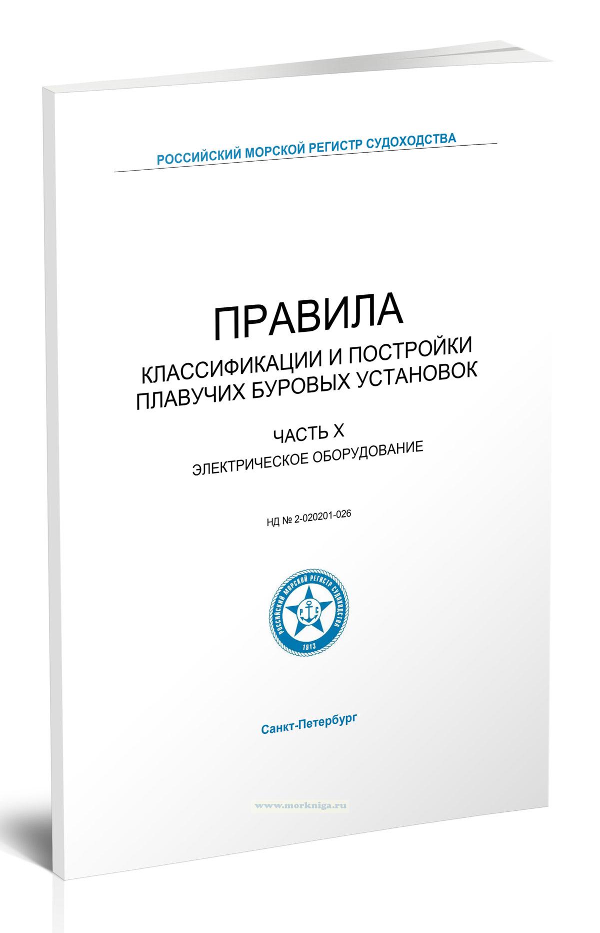 Правила классификации и постройки плавучих буровых установок. Часть X. Электрическое оборудование