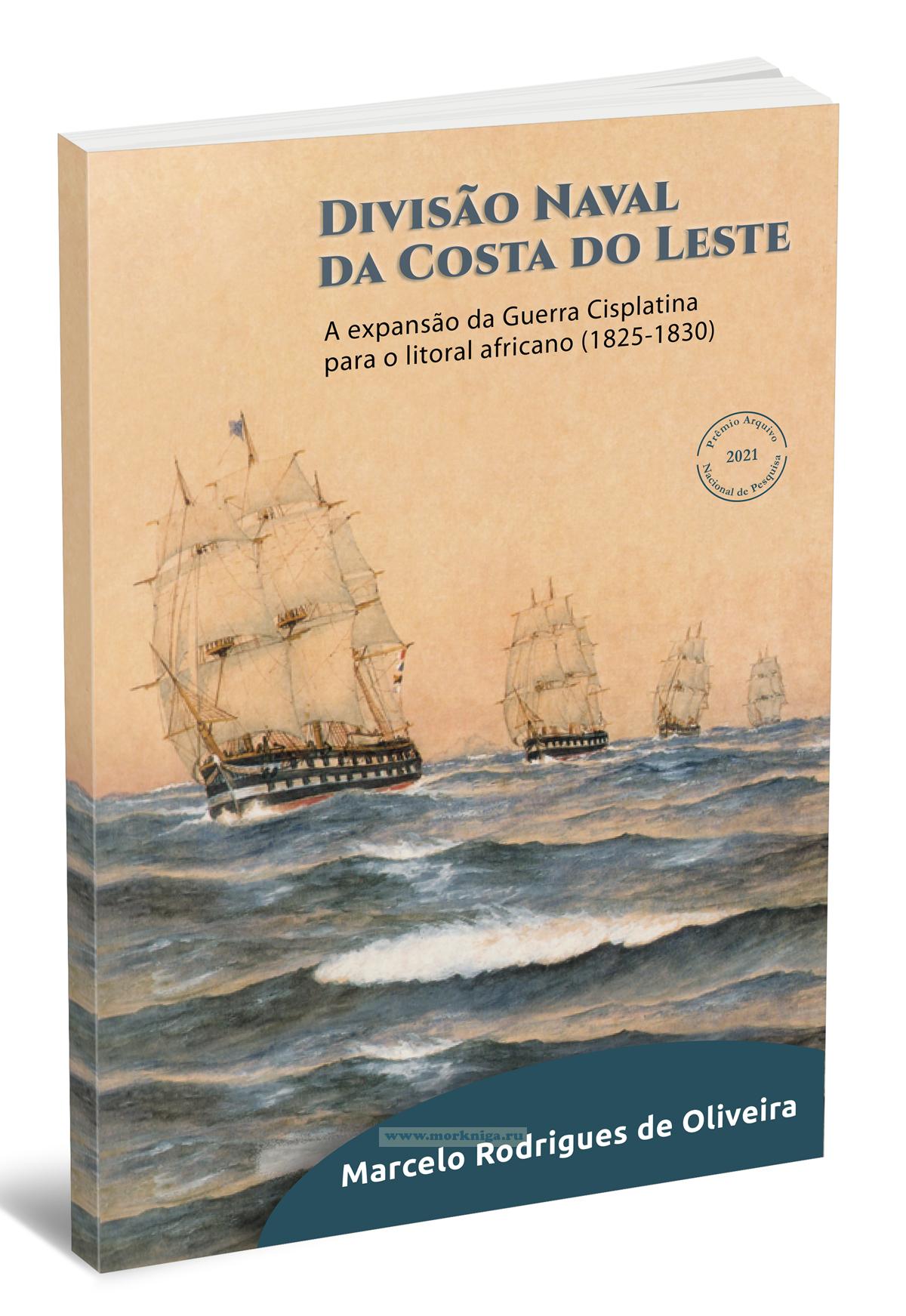 Division Naval da Costa do Leste. A expansаo da Guerra Cisplatina para o litoral africano (1825-1830)/Военно-морская дивизия Восточного побережья. Расширение Сисплатинской войны на африканское побережье (1825-1830)