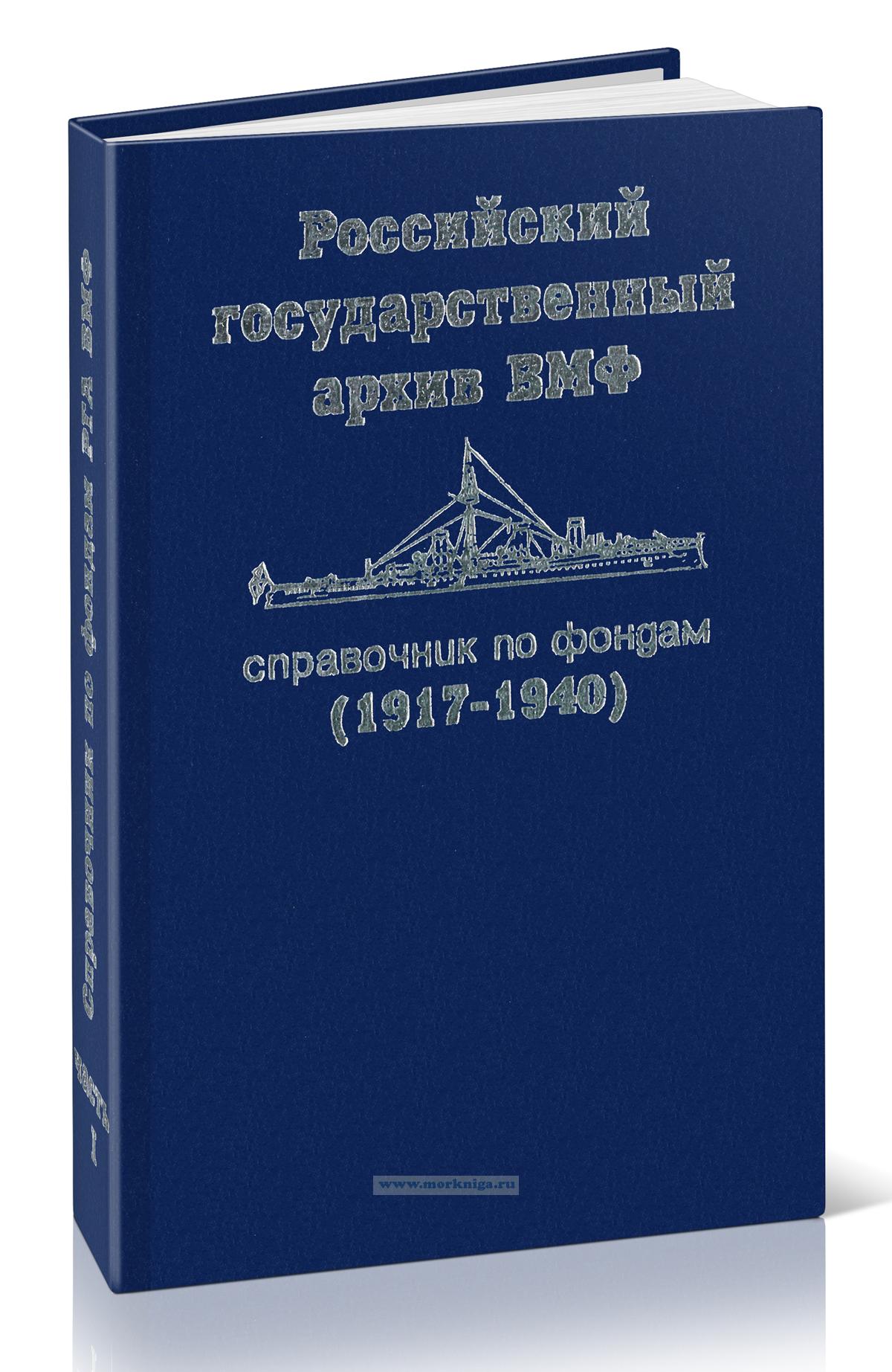 Российский государственный архив ВМФ. Справочник по фондам (1917-1940). Часть I