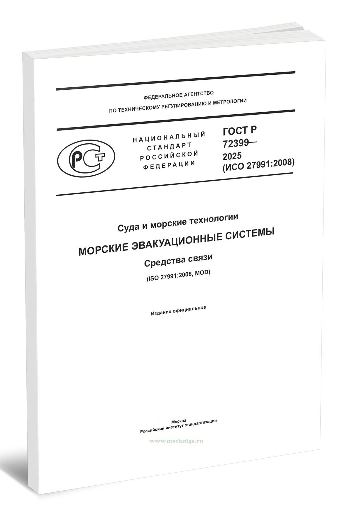 ГОСТ Р 72399-2025 (ИСО 27991:2008) Морские эвакуационные системы. Средства связи 2026 год. Последняя редакция