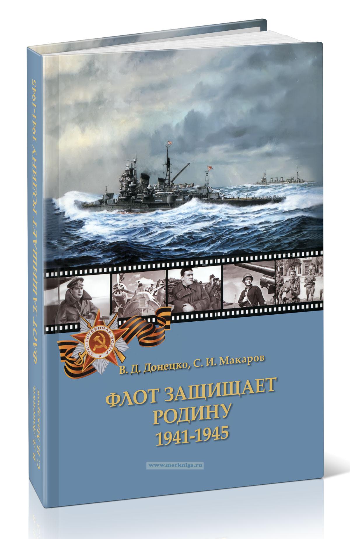 Флот защищает Родину 1941-1945