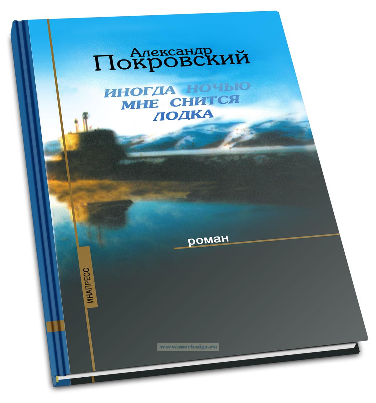 Иногда ночью мне снится лодка