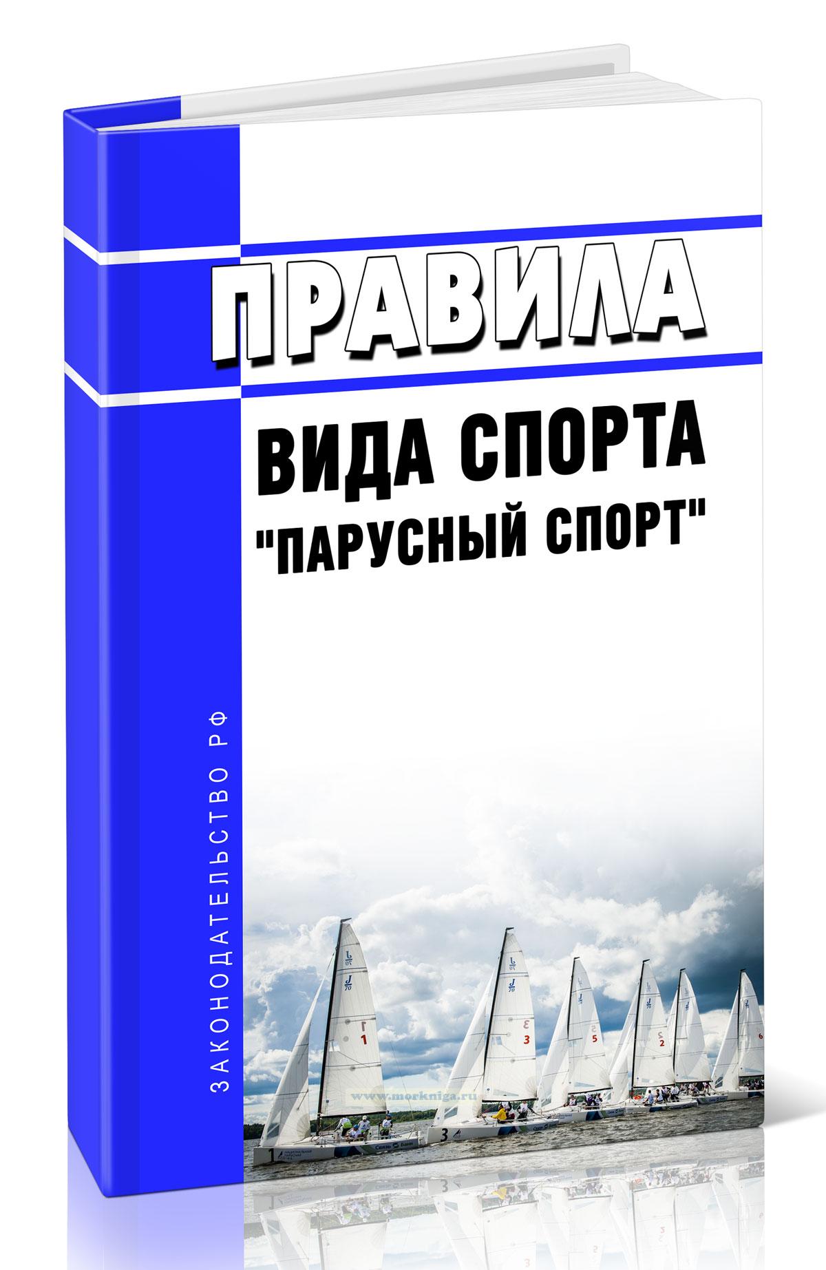 Правила вида спорта 