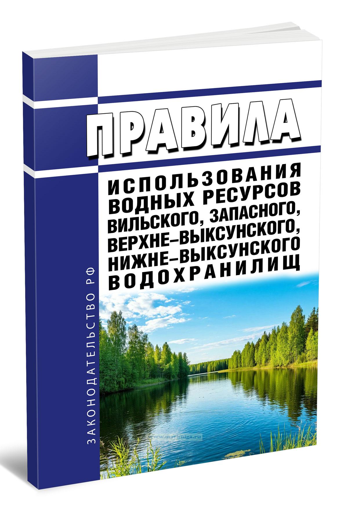 Правила использования водных ресурсов Вильского, Запасного, Верхне-Выксунского, Нижне-Выксунского водохранилищ 2025 год. Последняя редакция