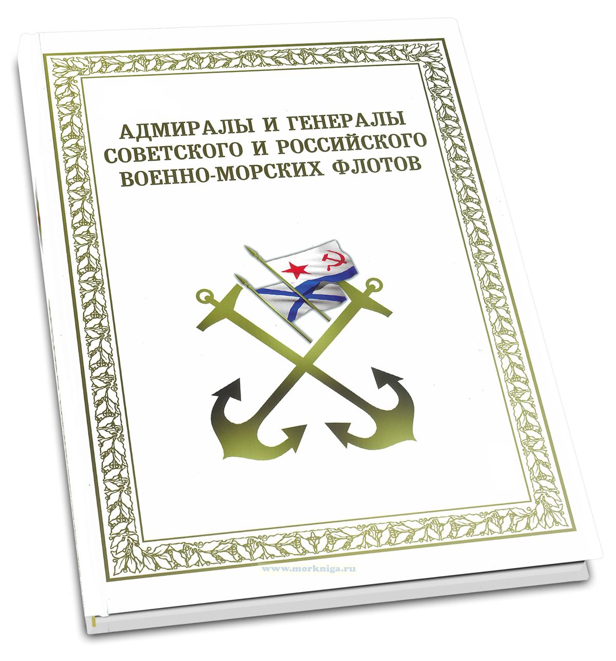 Адмиралы и генералы советского и российского Военно-Морских флотов: портретная галерея создана Российским государственным военным историко-культурным центром при Правительстве Российской Федерации (1985-2012 гг.)