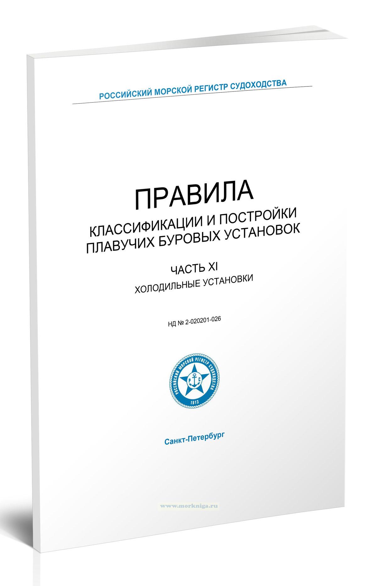 Правила классификации и постройки плавучих буровых установок. Часть XI. Холодильные установки