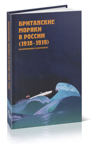 Британские моряки в России (1918-1919). Воспоминания и документы