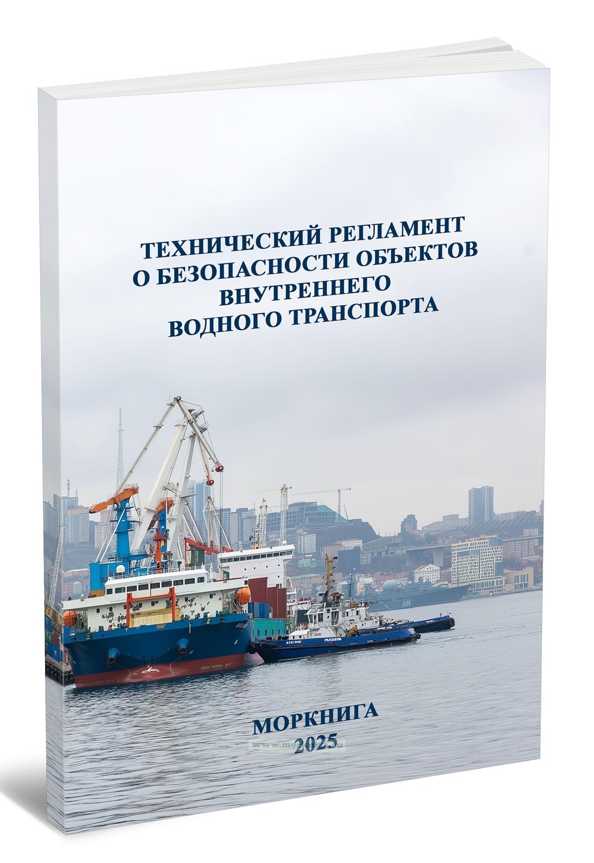 Технический регламент о безопасности объектов внутреннего водного транспорта 2025 год. Последняя редакция