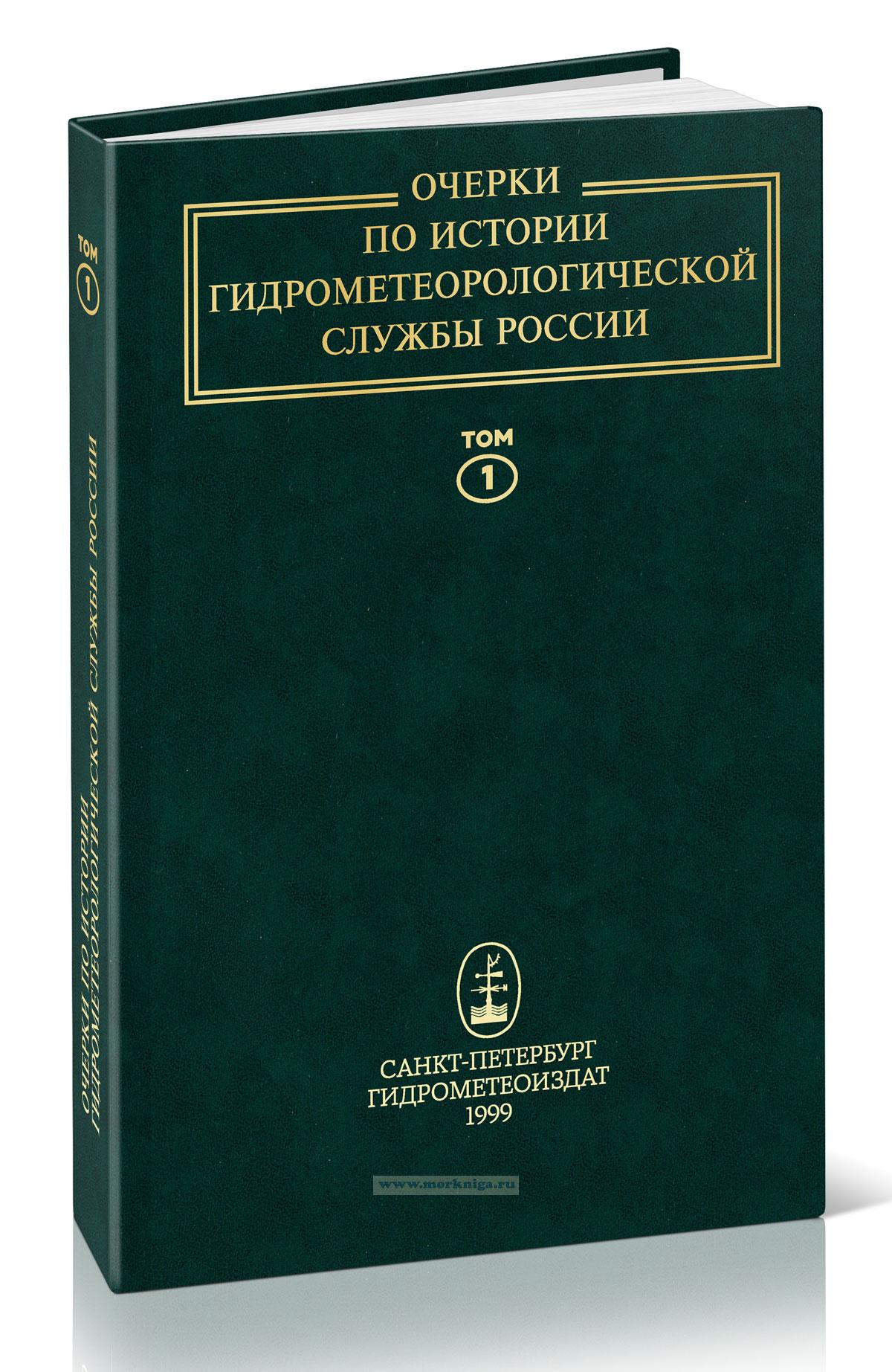 Очерки по истории гидрометеорологической службы России. В 3-х томах. Том 1