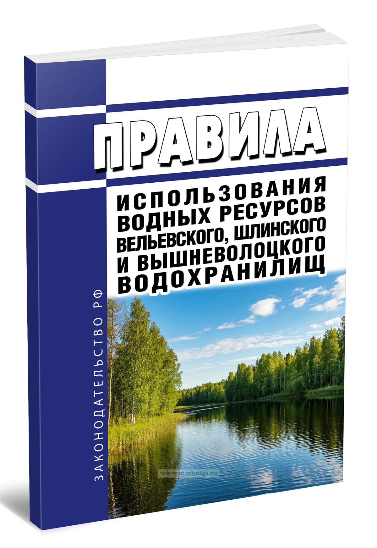 Правила использования водных ресурсов Вельевского, Шлинского и Вышневолоцкого водохранилищ 2025 год. Последняя редакция