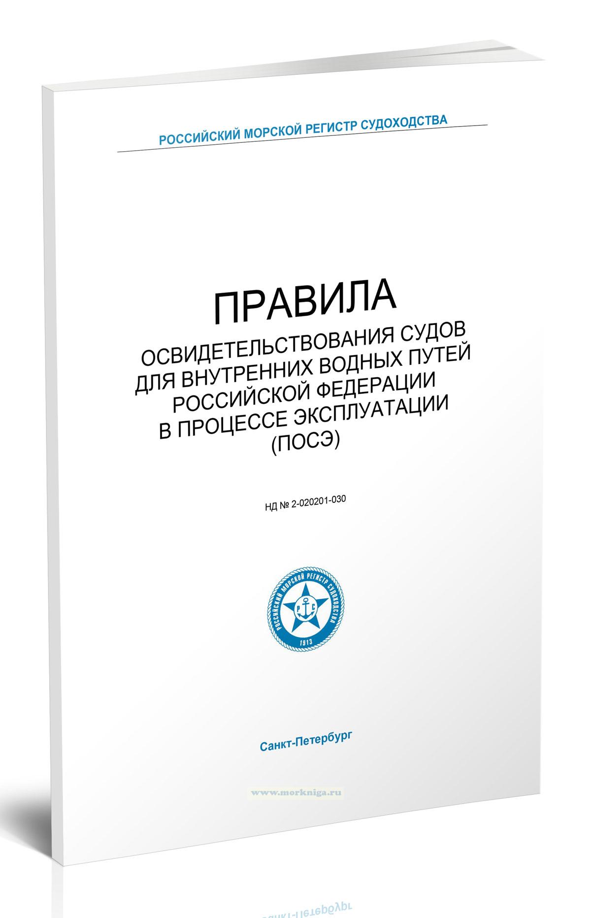 Правила проверки системы управления безопасностью судов, осуществляющих судоходство на внутренних водных путях Российской Федерации