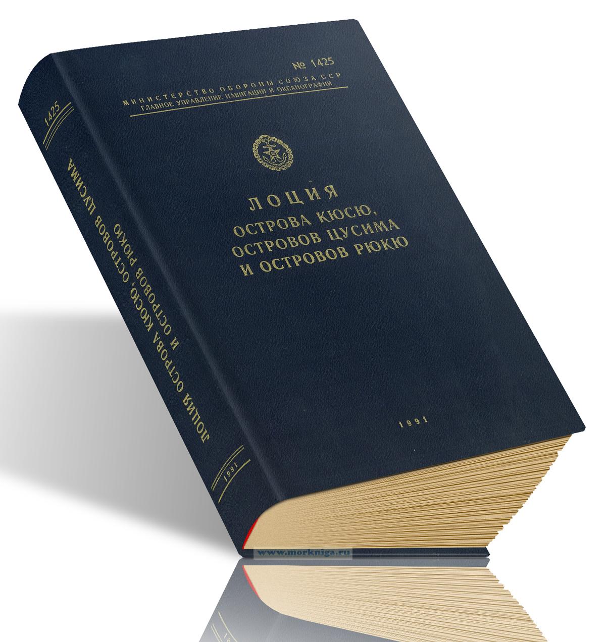Лоция острова Кюсю, островов Цусима и островов Рюкю. Адм. 1425