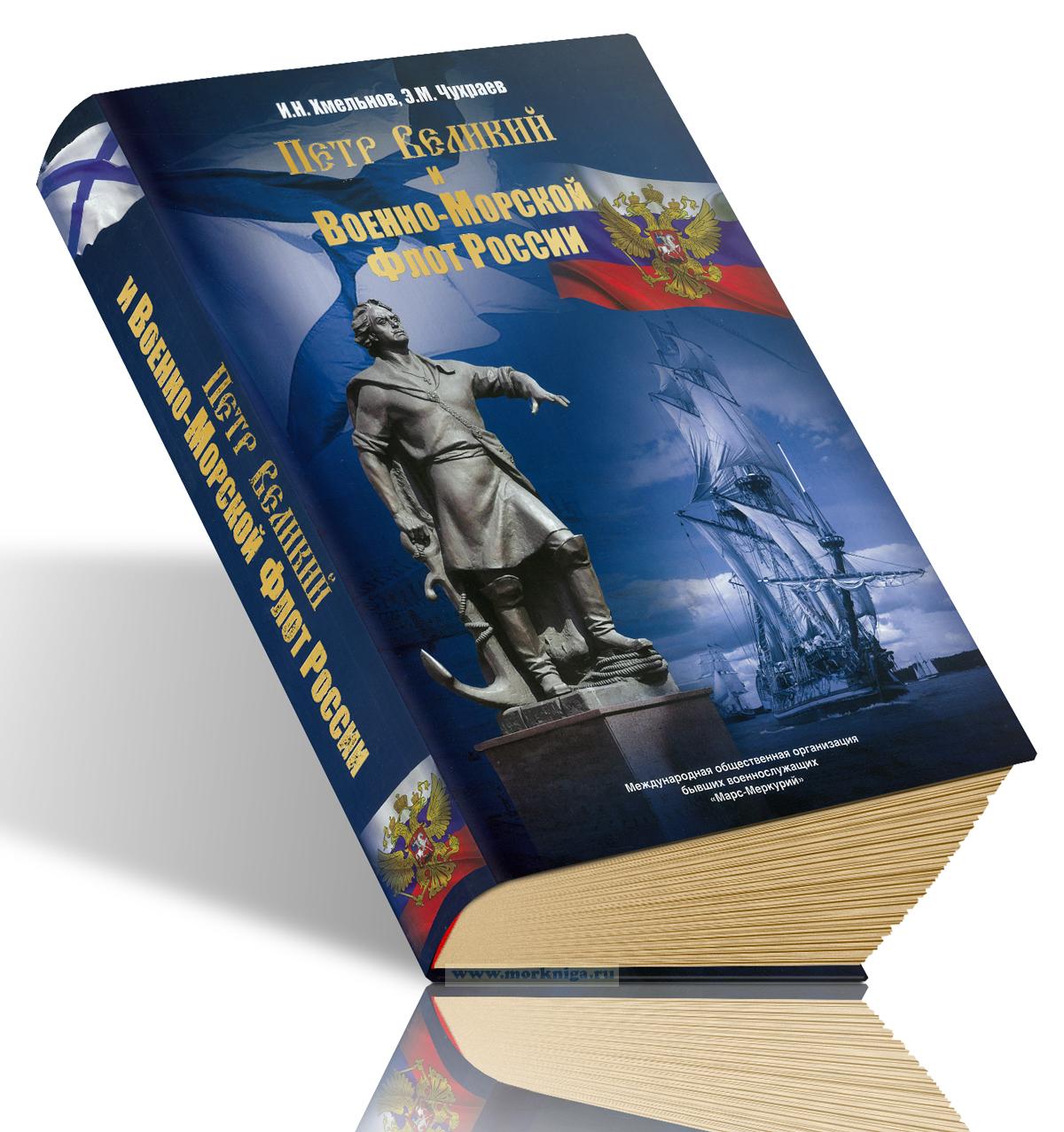 Петр Великий и Военно-Морской флот России