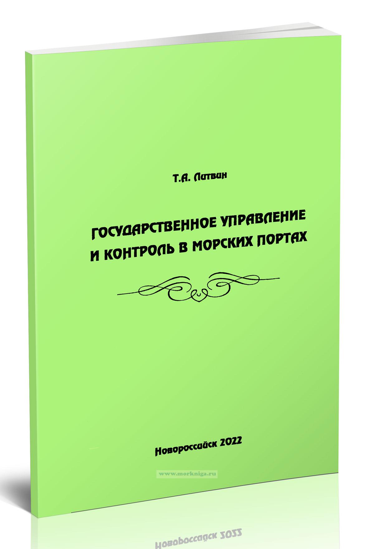 Государственное управление и контроль в морских портах