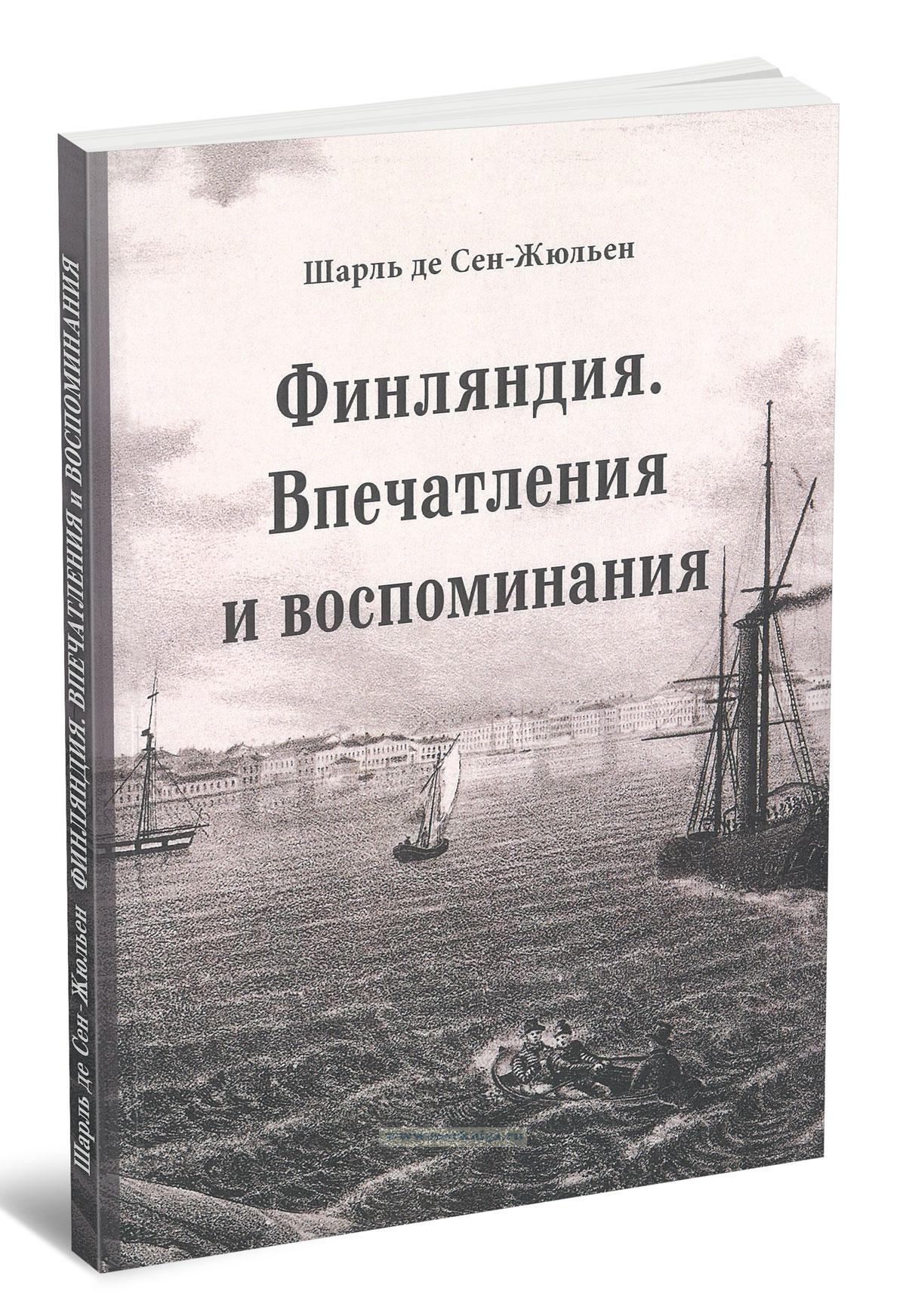 Финляндия. Впечатления и воспоминания