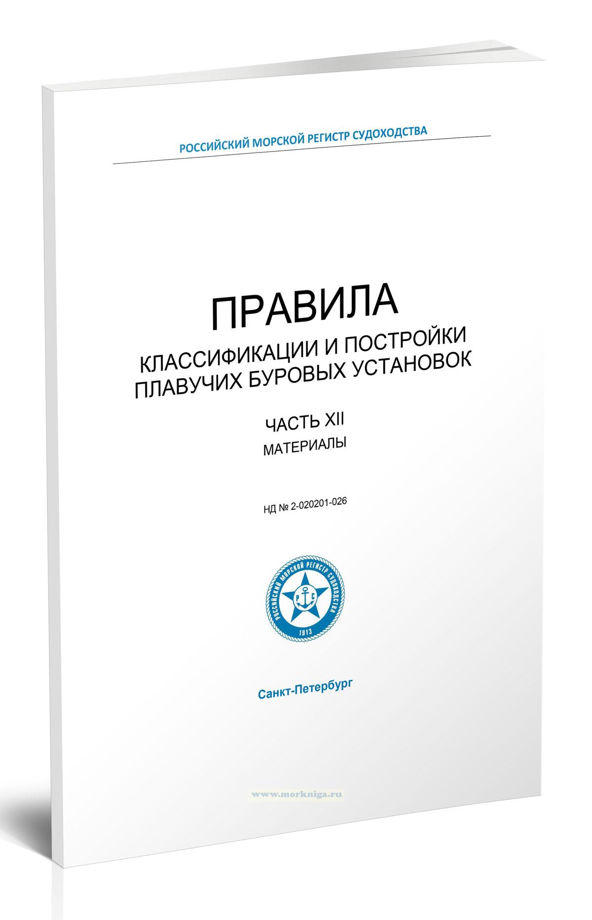 Правила классификации и постройки плавучих буровых установок. Часть XII. Материалы