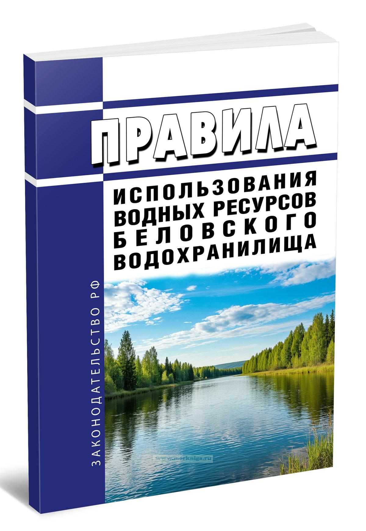 Правила использования водных ресурсов Беловского водохранилища 2025 год. Последняя редакция