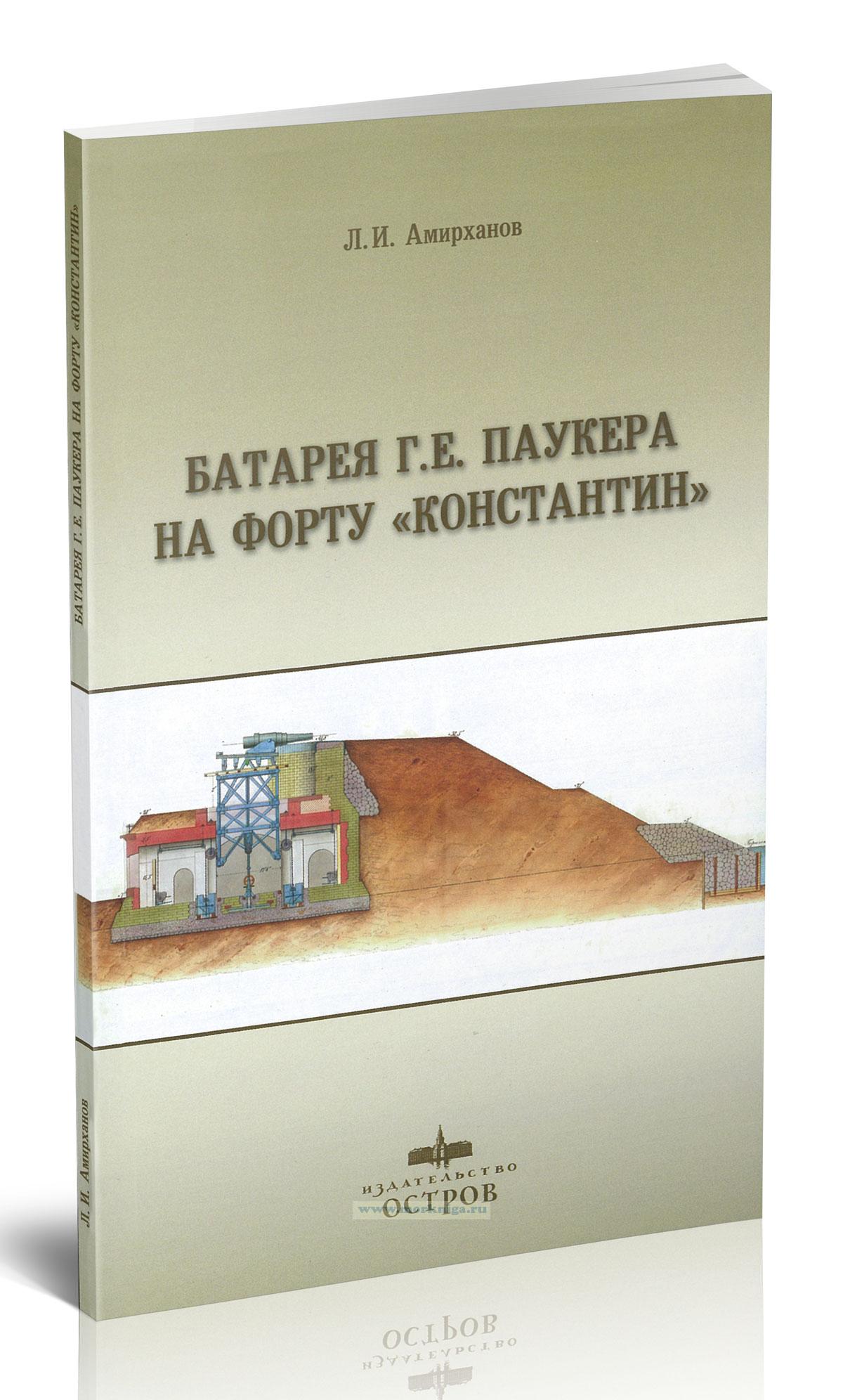 Батарея Г.Е. Паукера на форту 