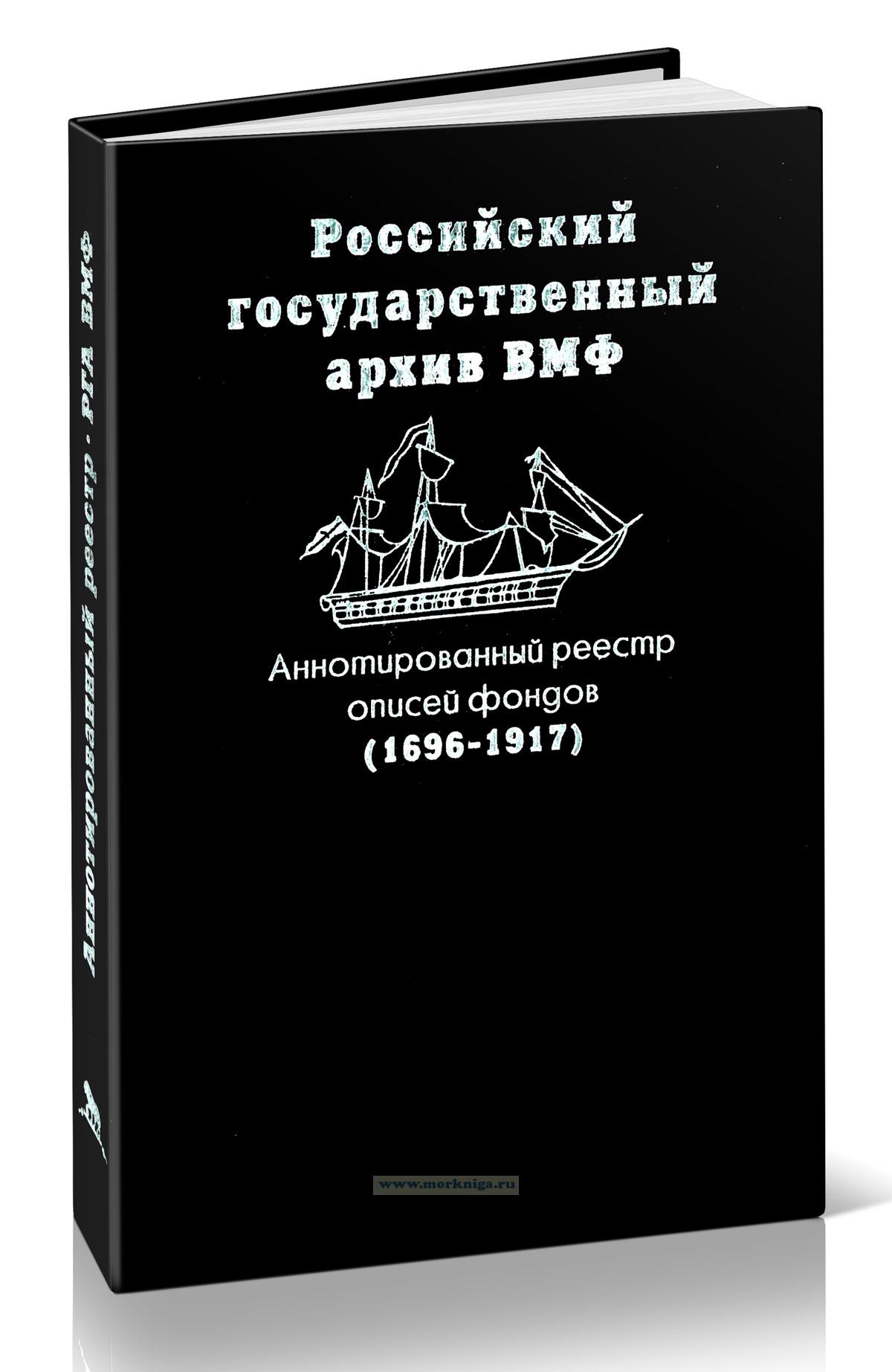 Аннотированный реестр описей фондов Российского государственного архива военно-морского флота (1696-1917)