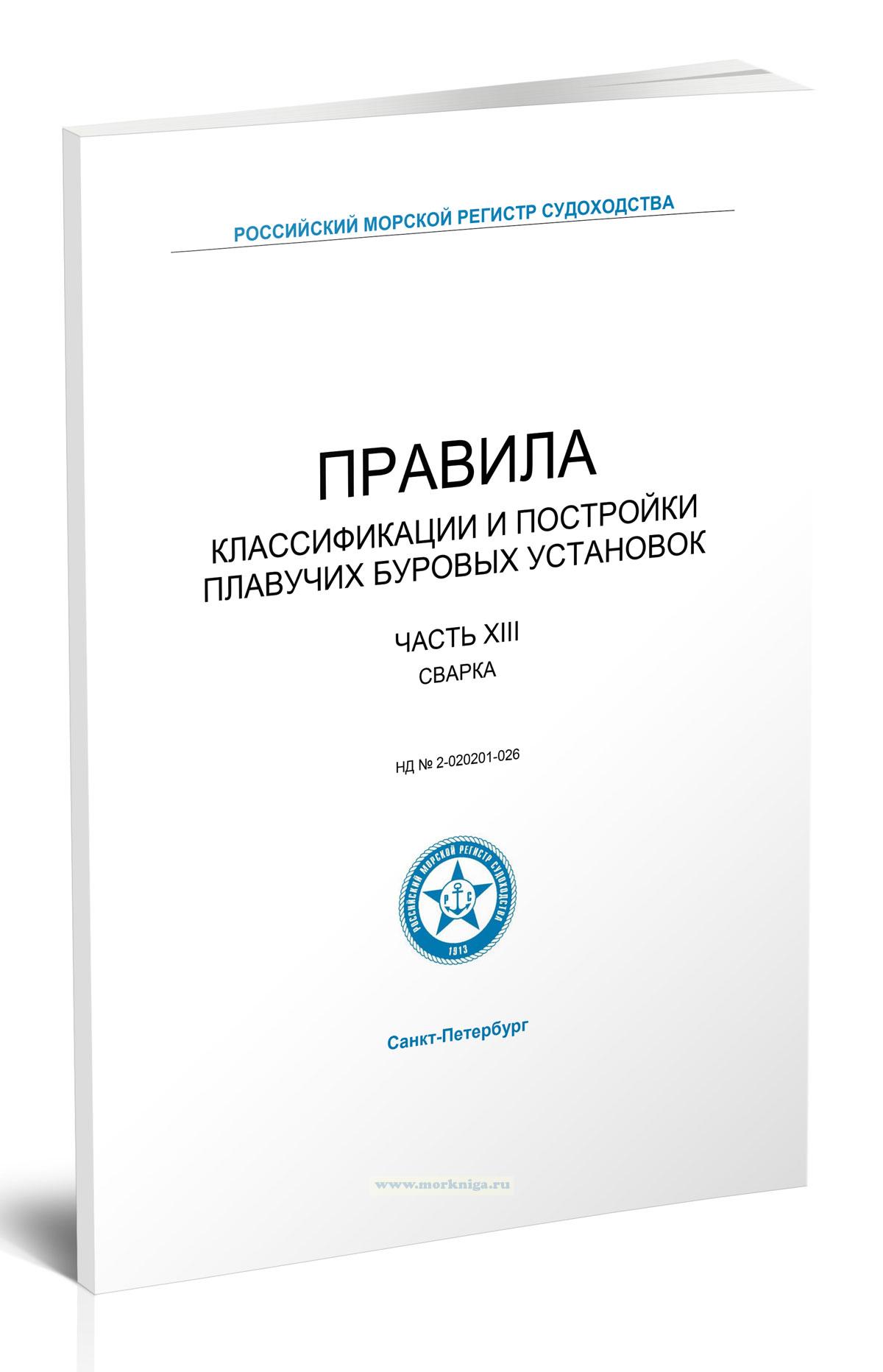 Правила классификации и постройки плавучих буровых установок. Часть XIII. Сварка