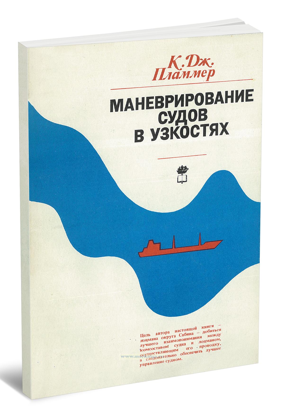 Маневрирование судов в узкостях