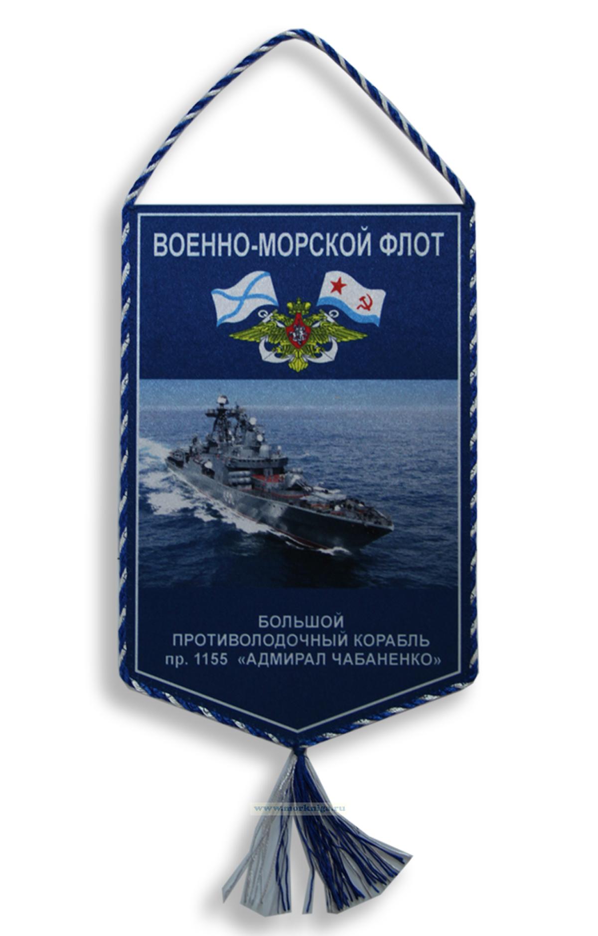 Вымпел Большой противолодочный корабль пр.1155 