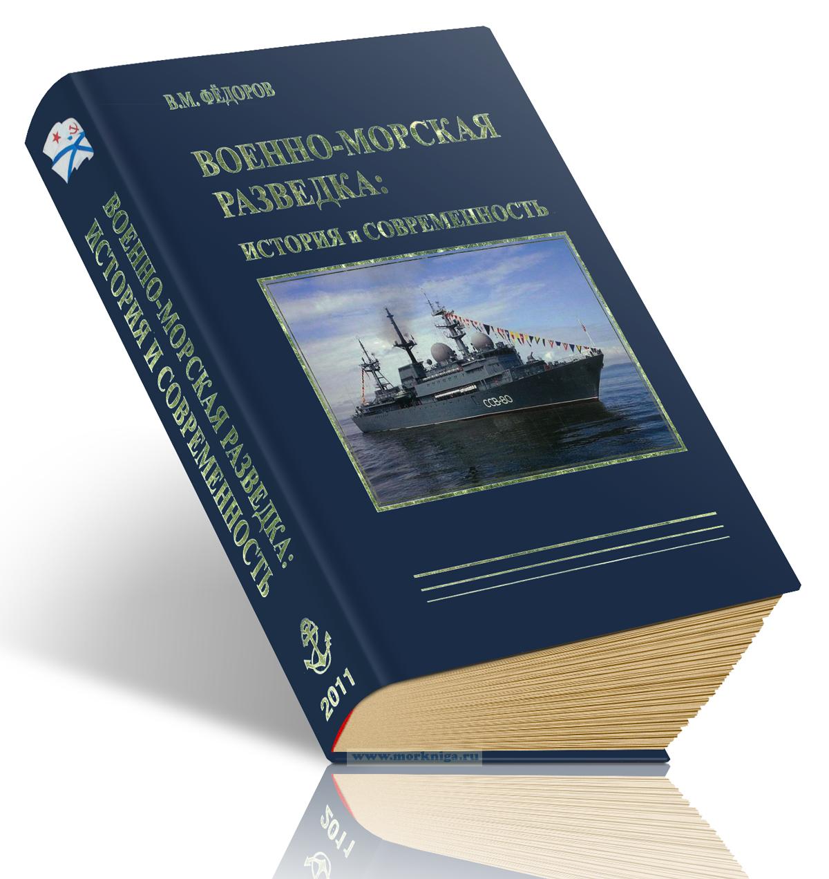 Военно-морская разведка. История и современность